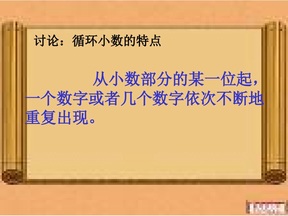 循环小数课件_第3页