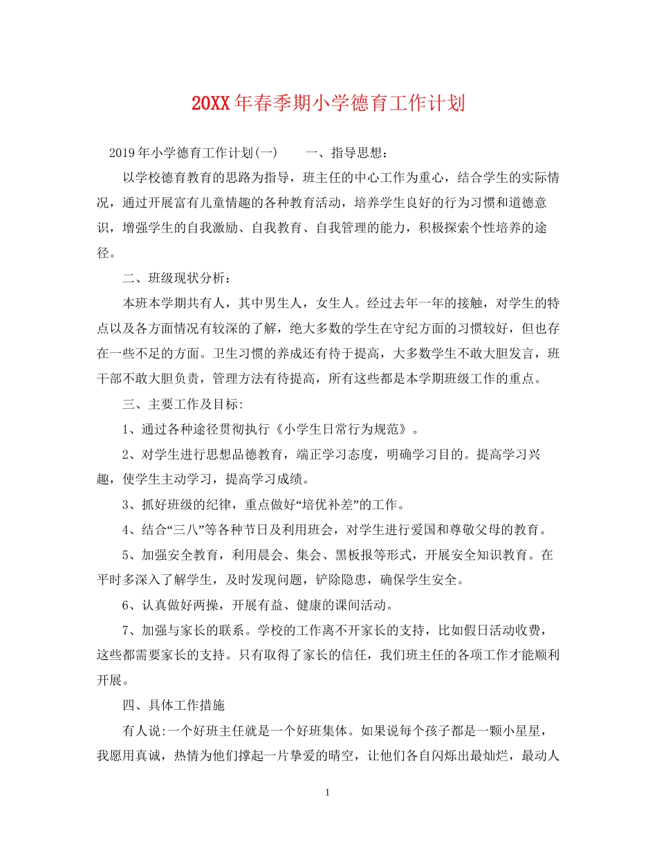 春季期小学德育工作计划_第1页