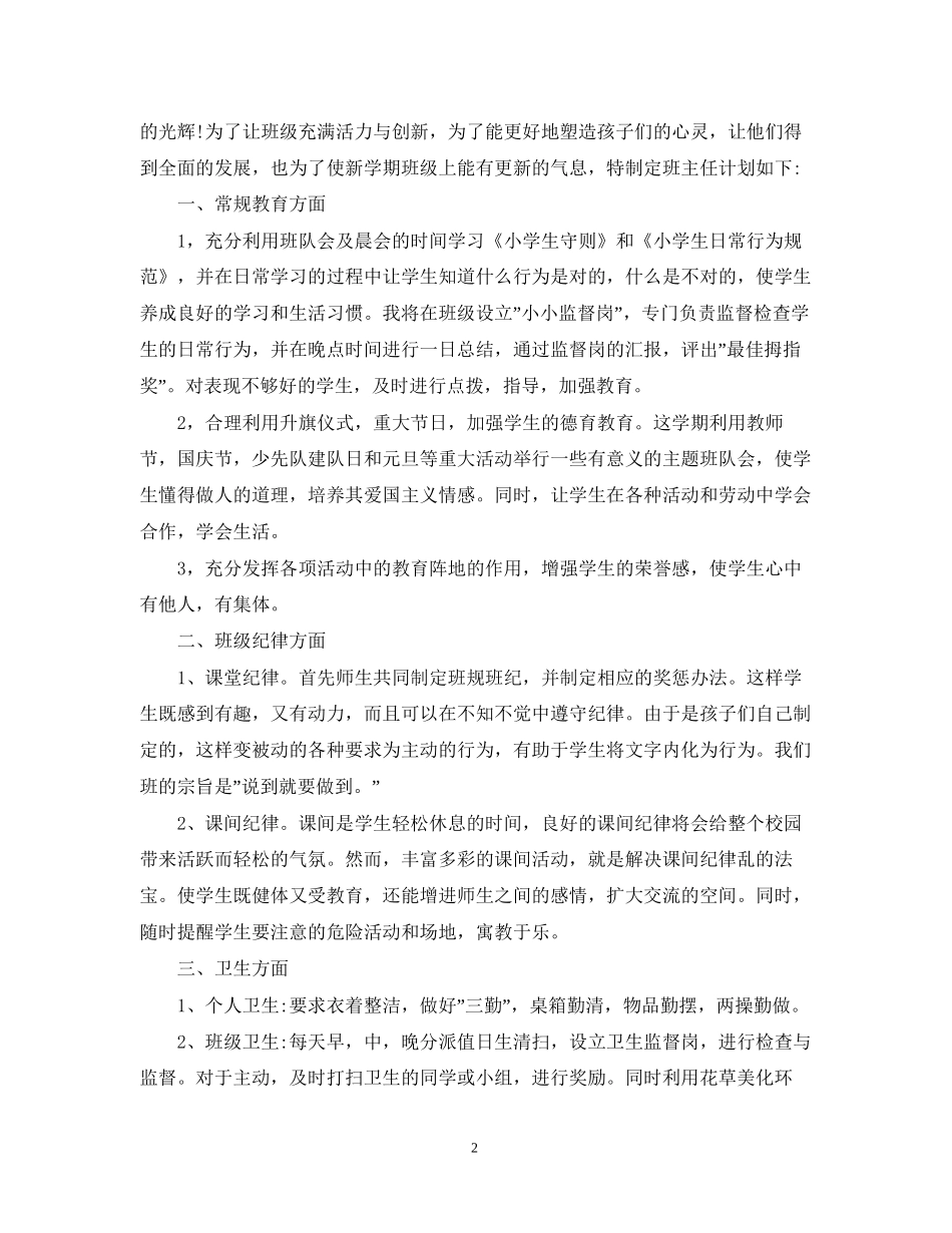 春季期小学德育工作计划_第2页