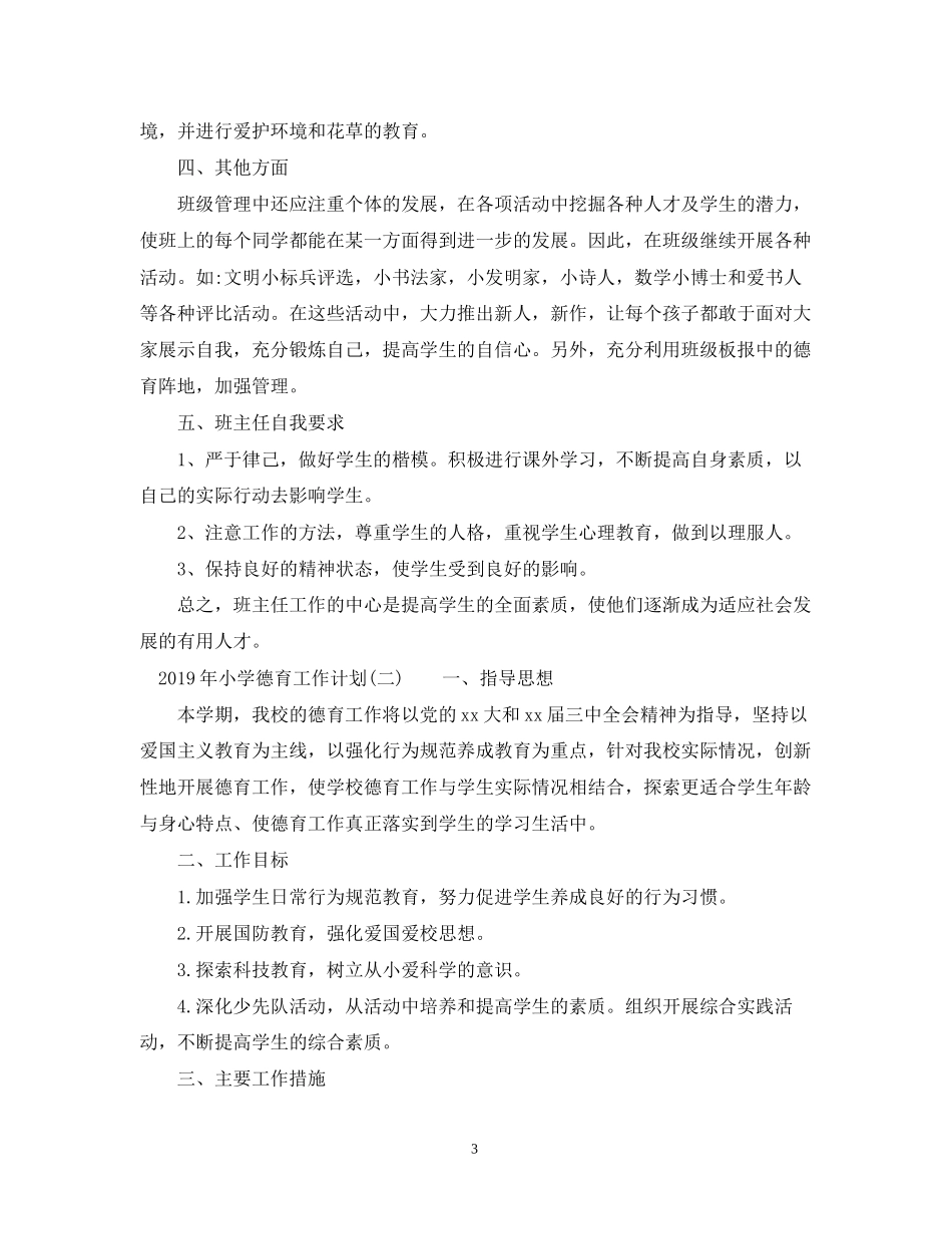 春季期小学德育工作计划_第3页