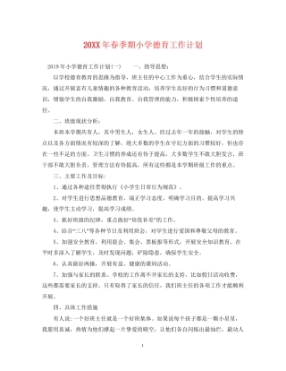 春季期小学德育工作计划