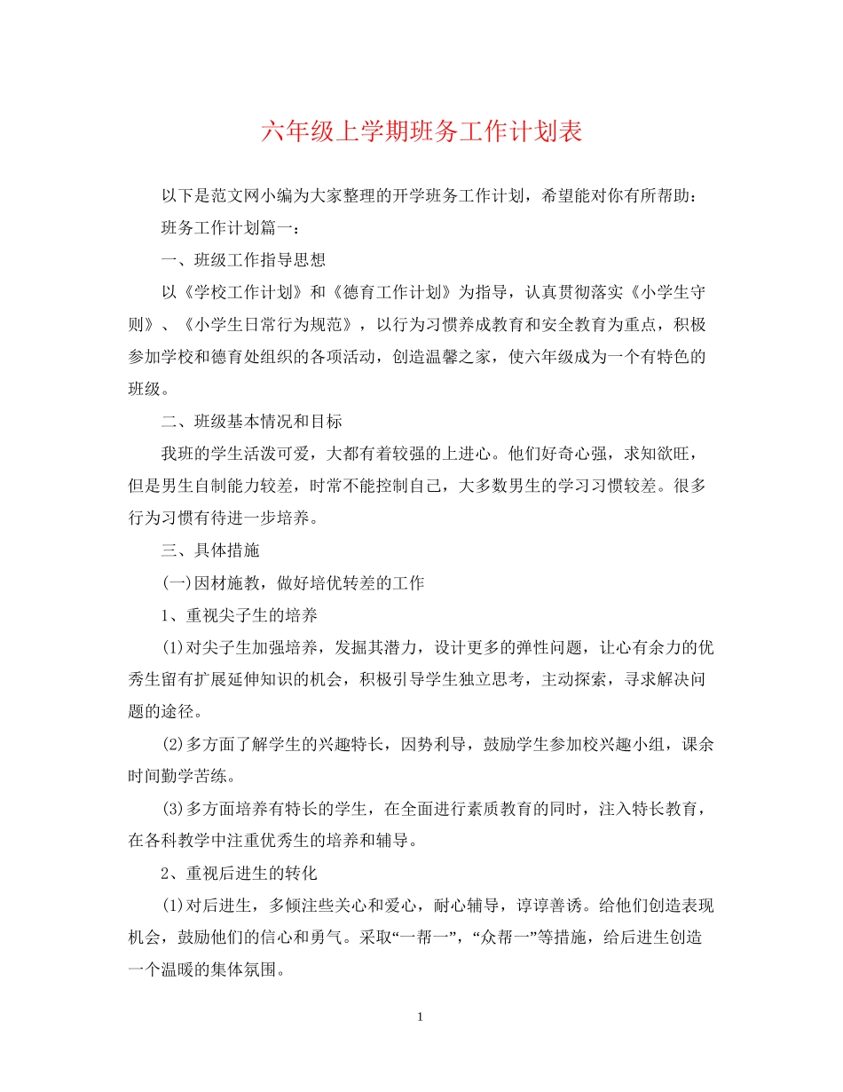 六年级上学期班务工作计划表_第1页