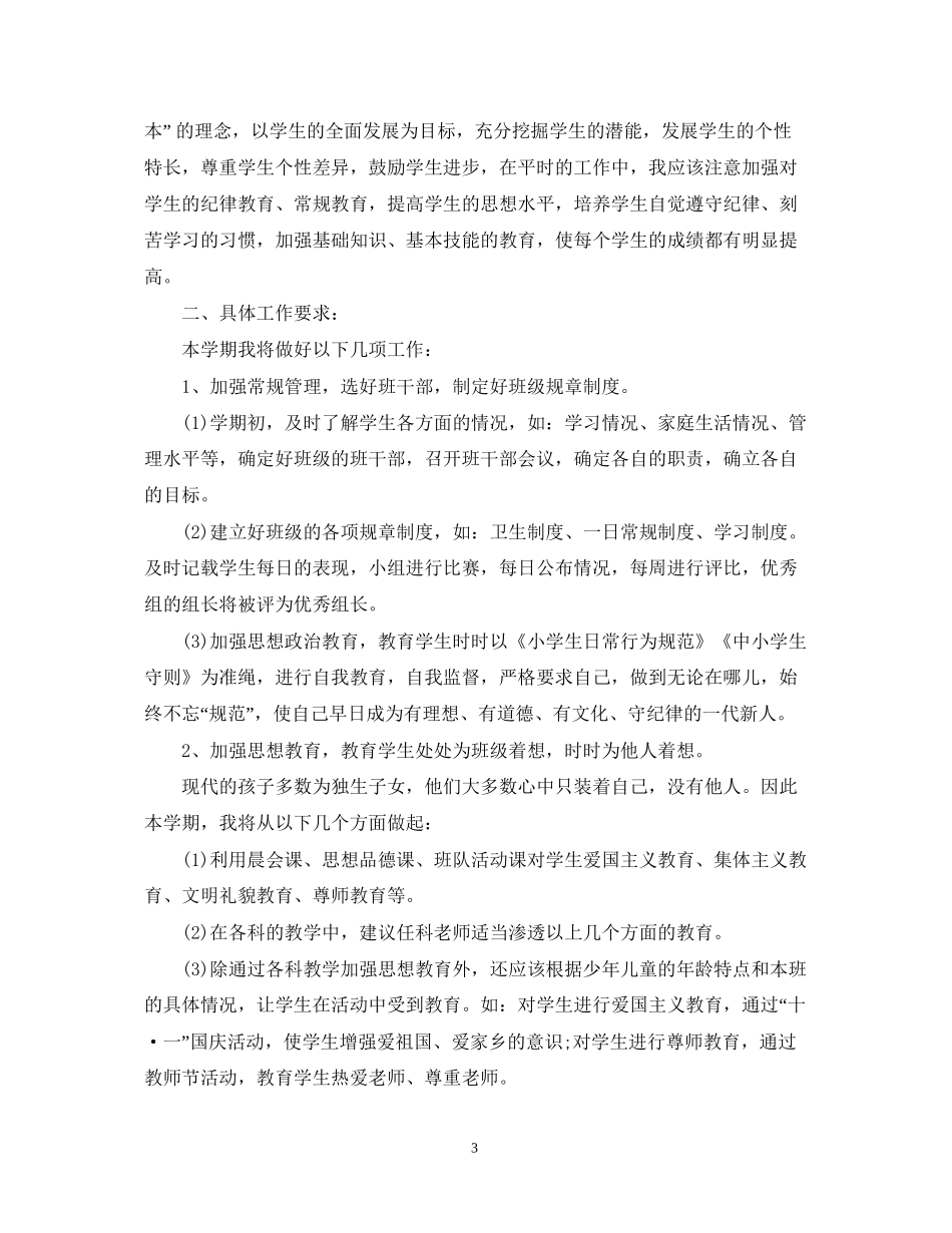 六年级上学期班务工作计划表_第3页