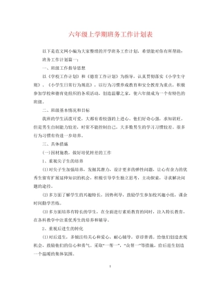 六年级上学期班务工作计划表