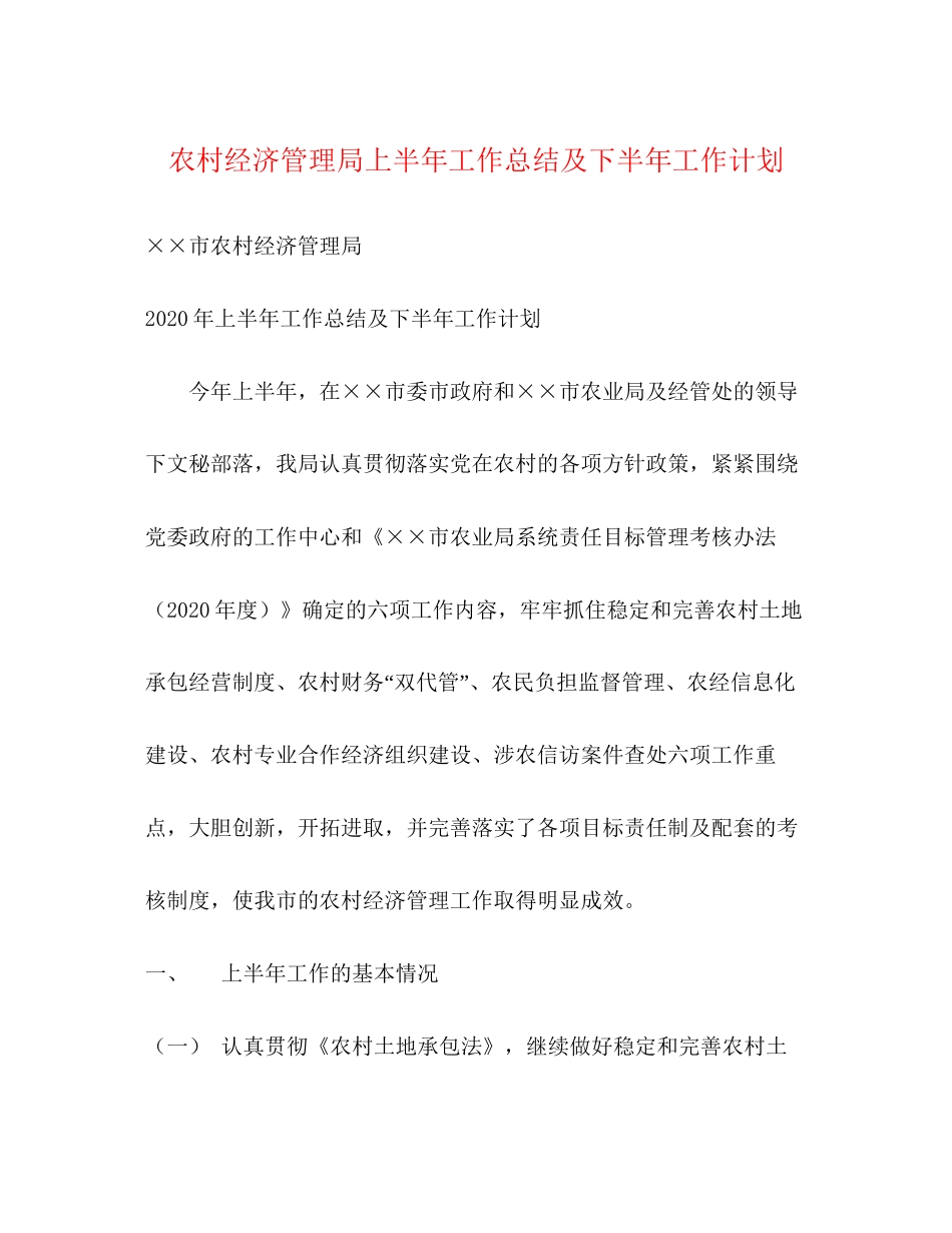 农村经济管理局上半年工作总结及下半年工作计划2_第1页