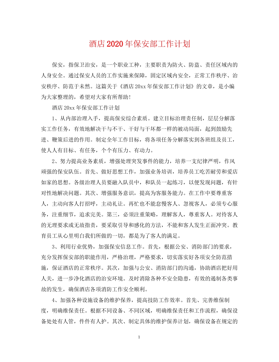 酒店年保安部工作计划_第1页
