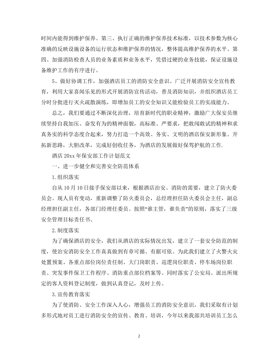 酒店年保安部工作计划_第2页