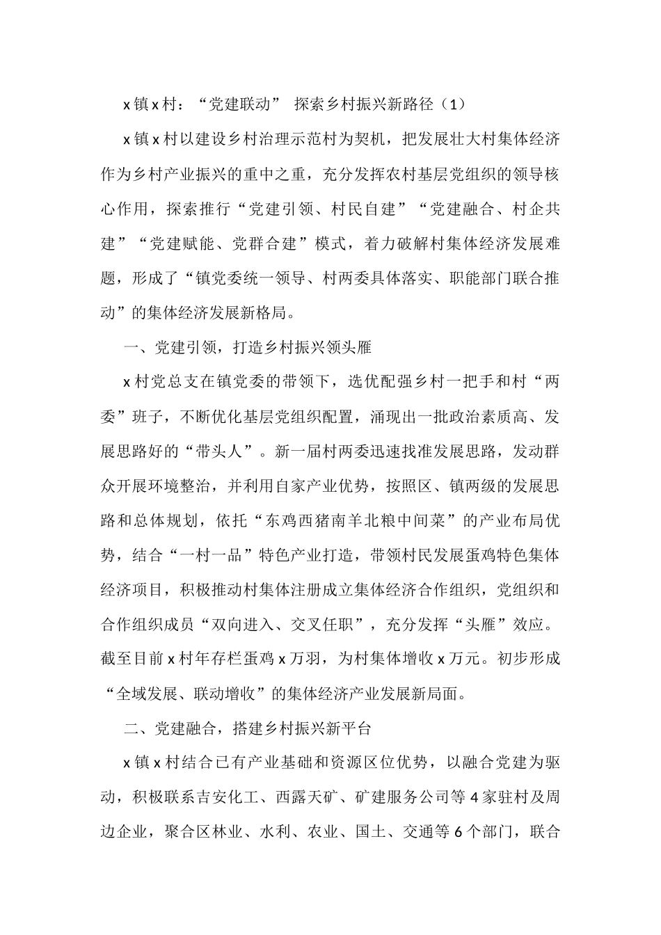 党建引领乡村振兴心得体会、工作汇报和经验材料汇编（18篇）_第1页