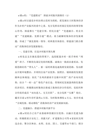 党建引领乡村振兴心得体会、工作汇报和经验材料汇编（18篇）