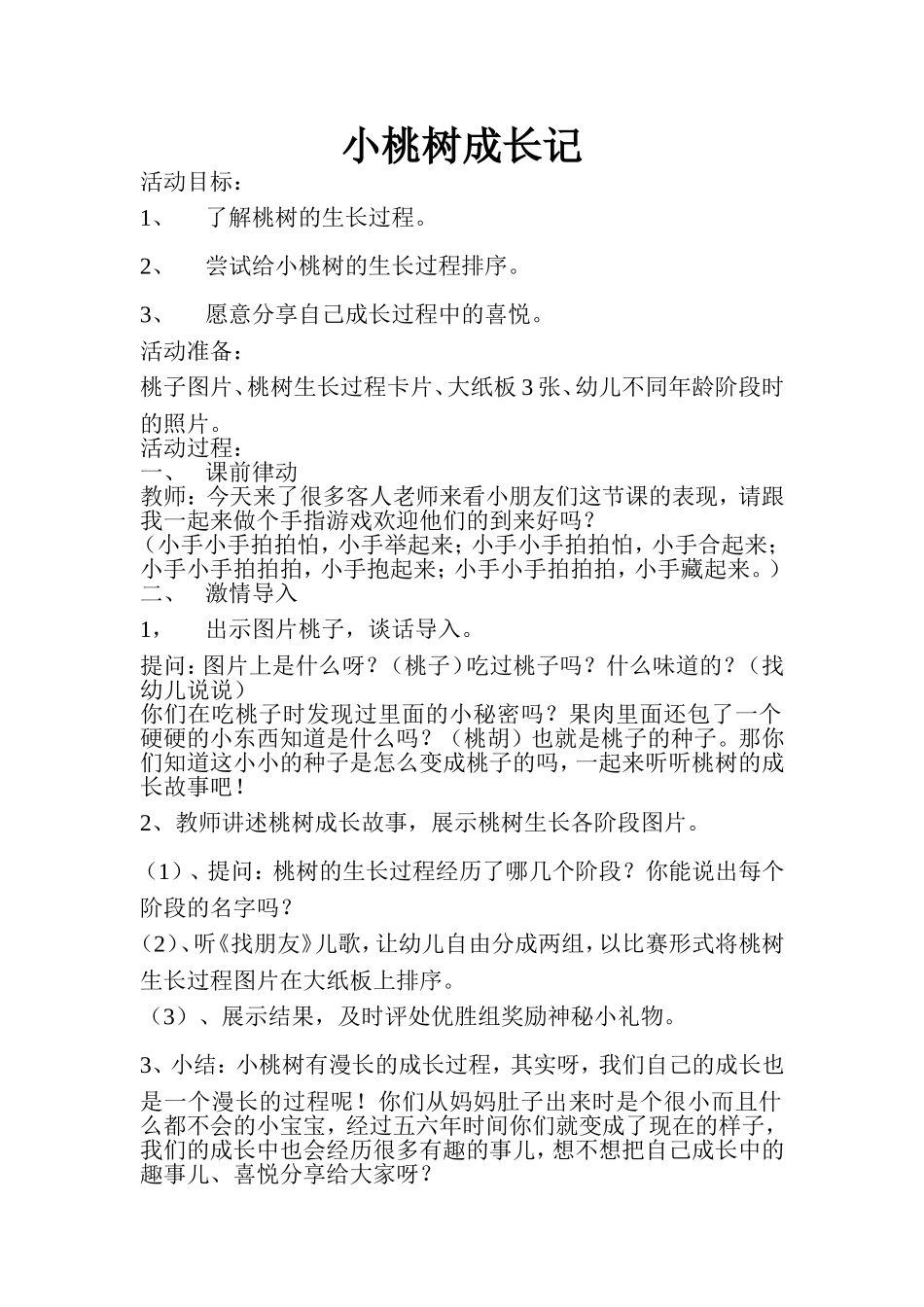 小桃树成长记_第1页