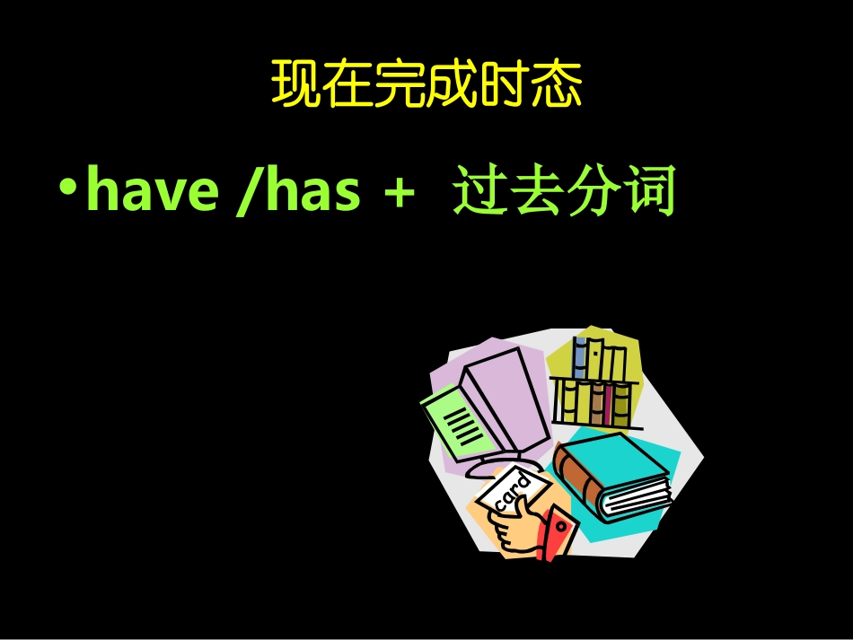 现在完成时态_第1页