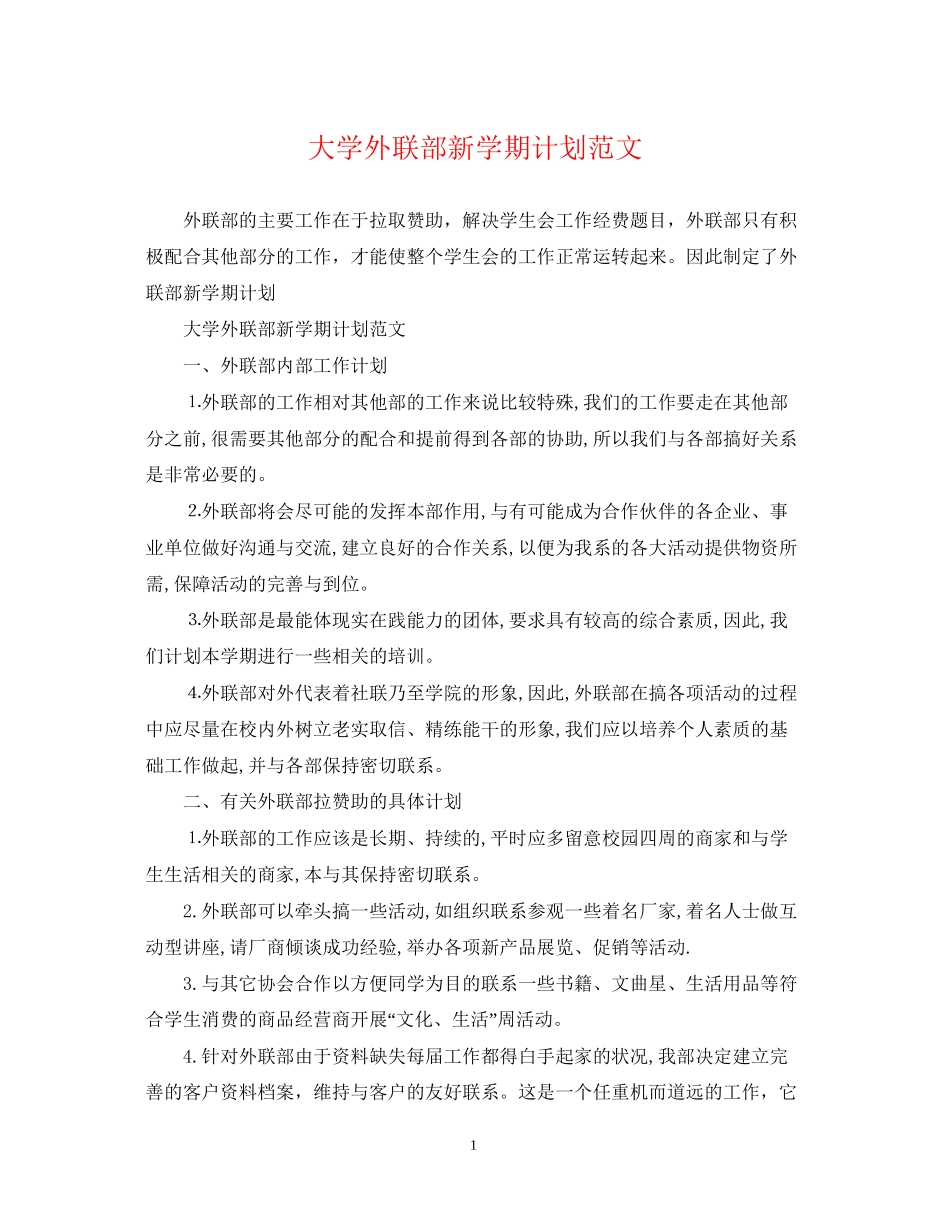 大学外联部新学期计划范文_第1页