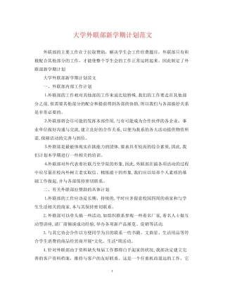 大学外联部新学期计划范文