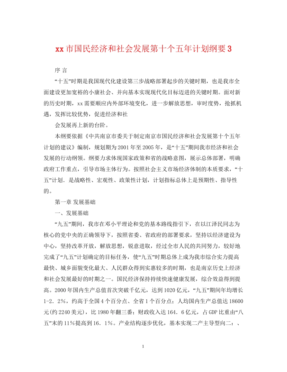 市国民经济和社会发展第十个五年计划纲要3_第1页