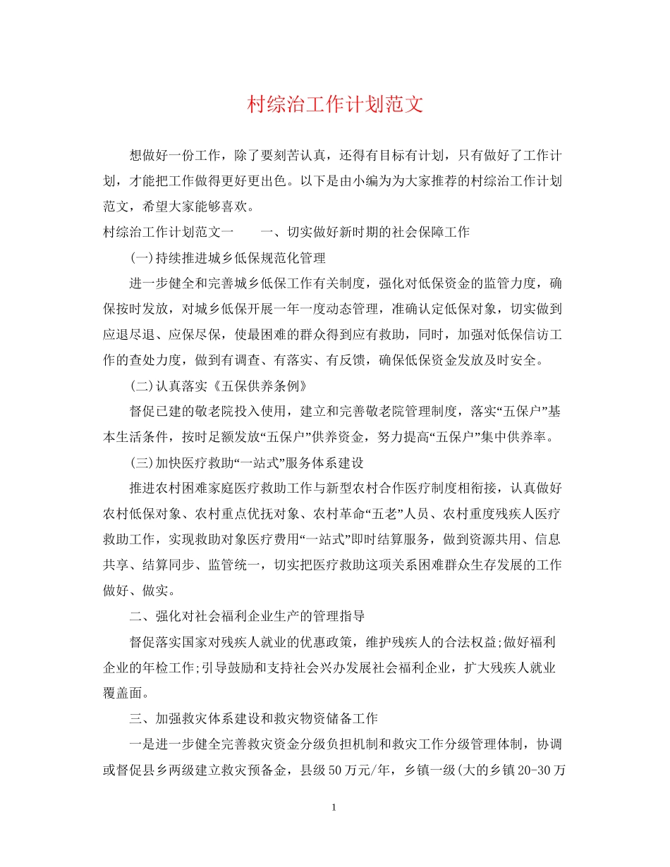 村综治工作计划范文_第1页
