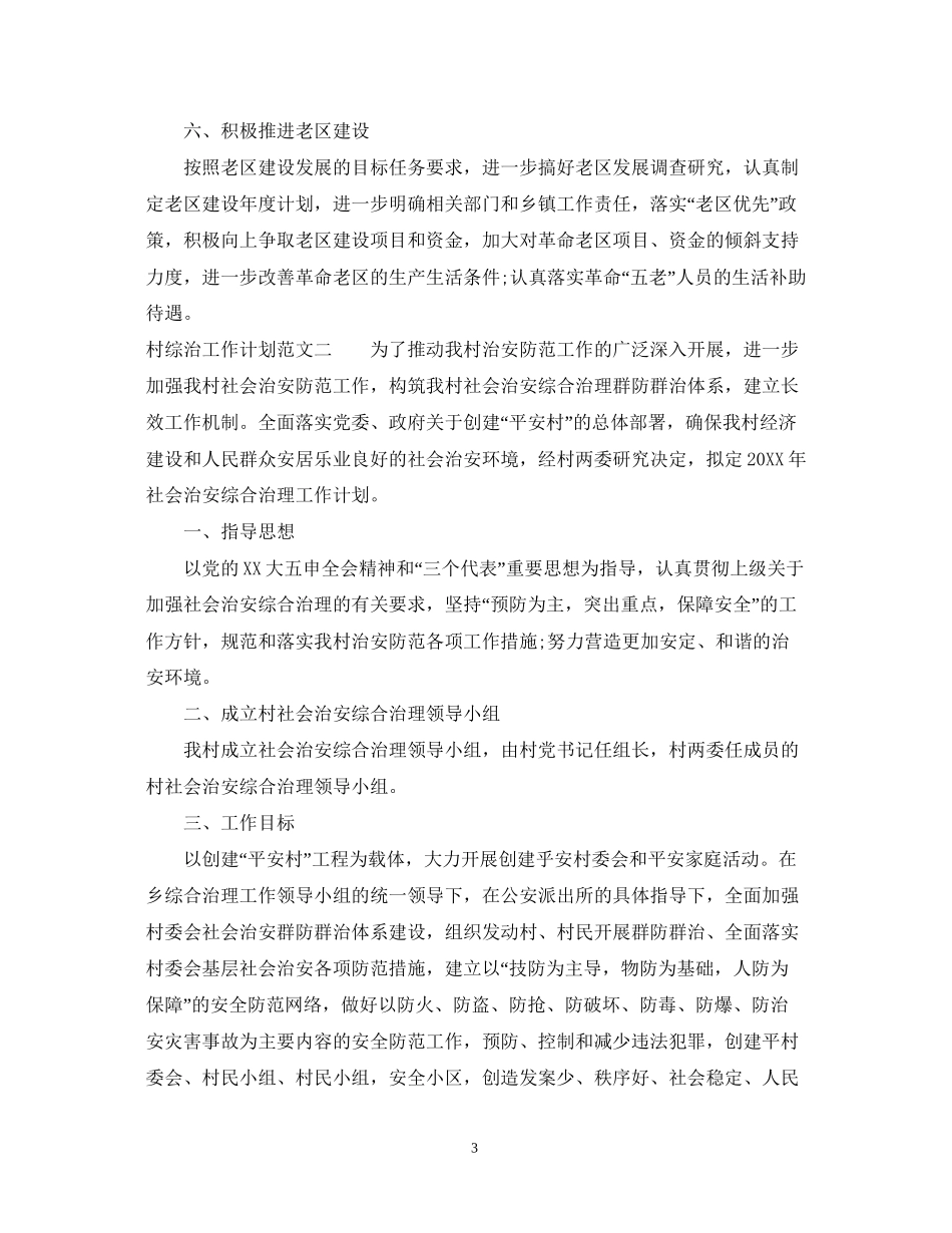 村综治工作计划范文_第3页