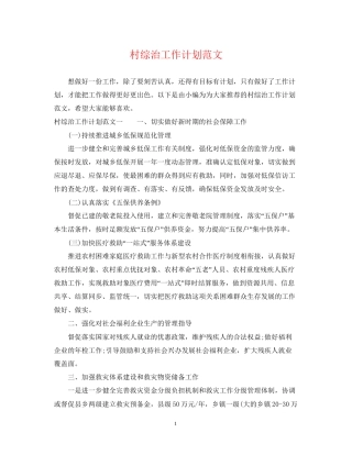 村综治工作计划范文