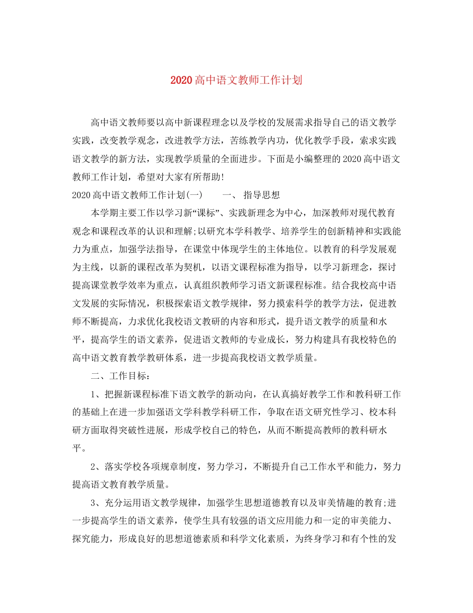 高中语文教师工作计划_第1页