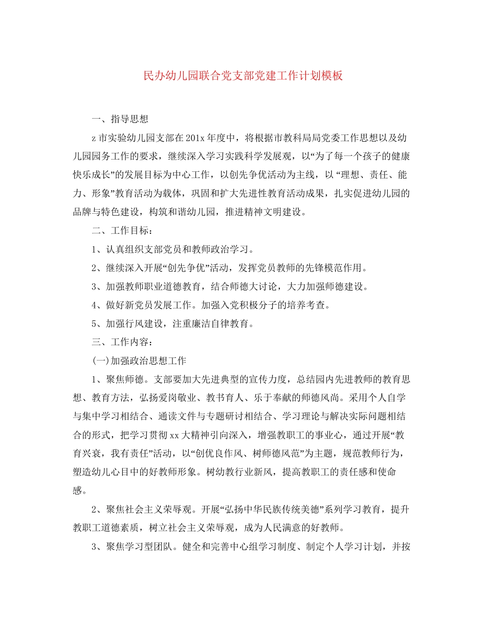 民办幼儿园联合党支部党建工作计划模板_第1页