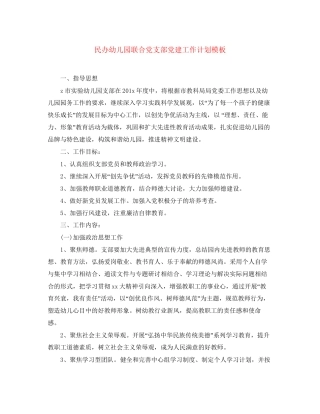 民办幼儿园联合党支部党建工作计划模板
