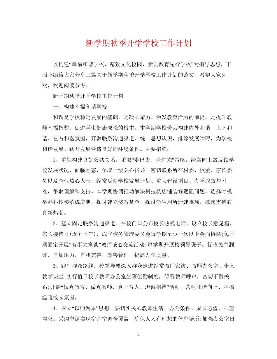 新学期秋季开学学校工作计划_第1页