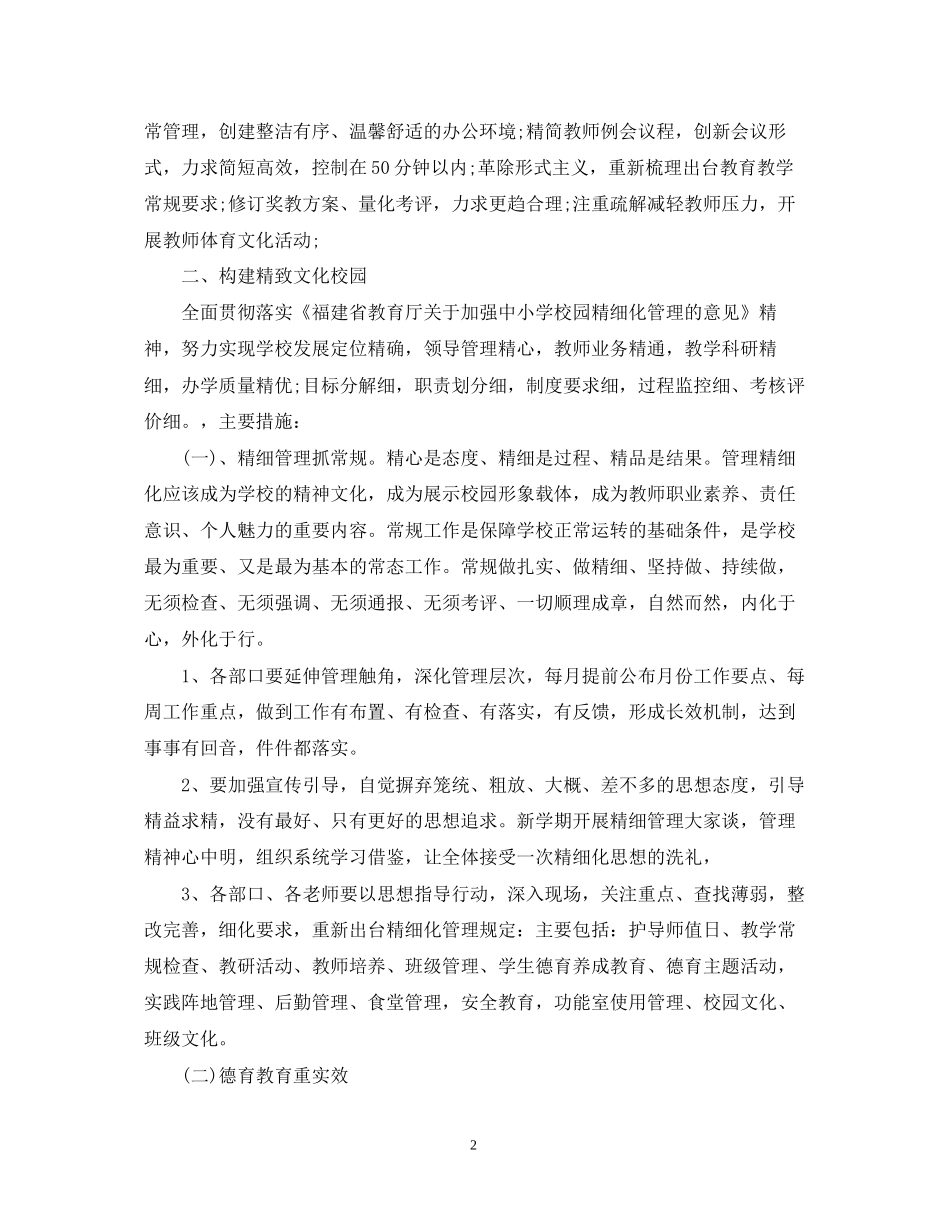 新学期秋季开学学校工作计划_第2页