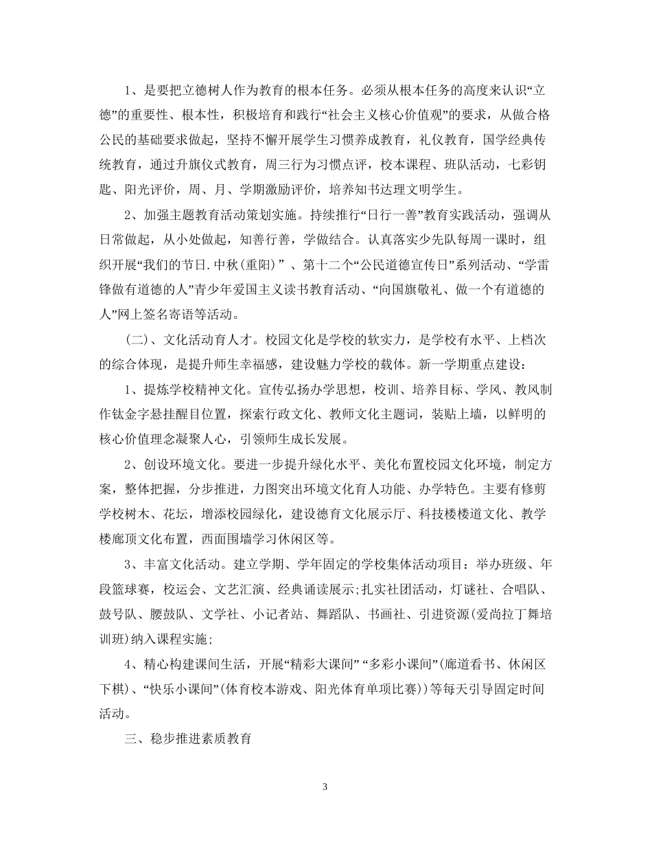 新学期秋季开学学校工作计划_第3页