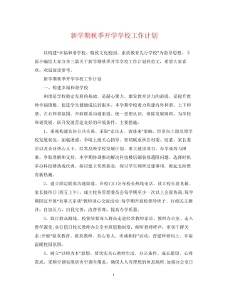 新学期秋季开学学校工作计划