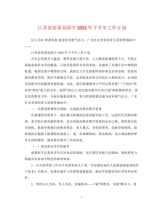 江苏省前黄高级中下半年工作计划