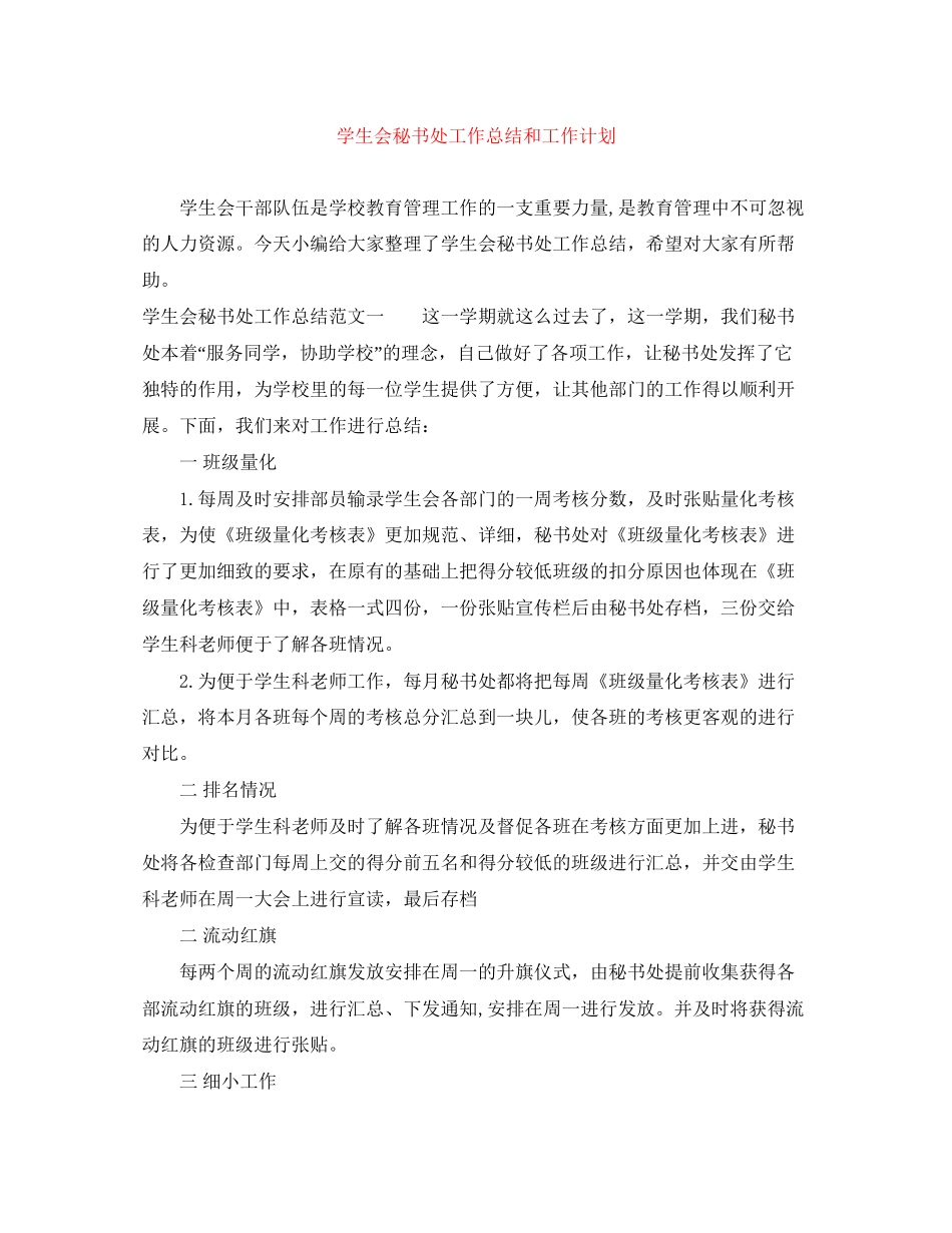 学生会秘书处工作总结和工作计划_第1页