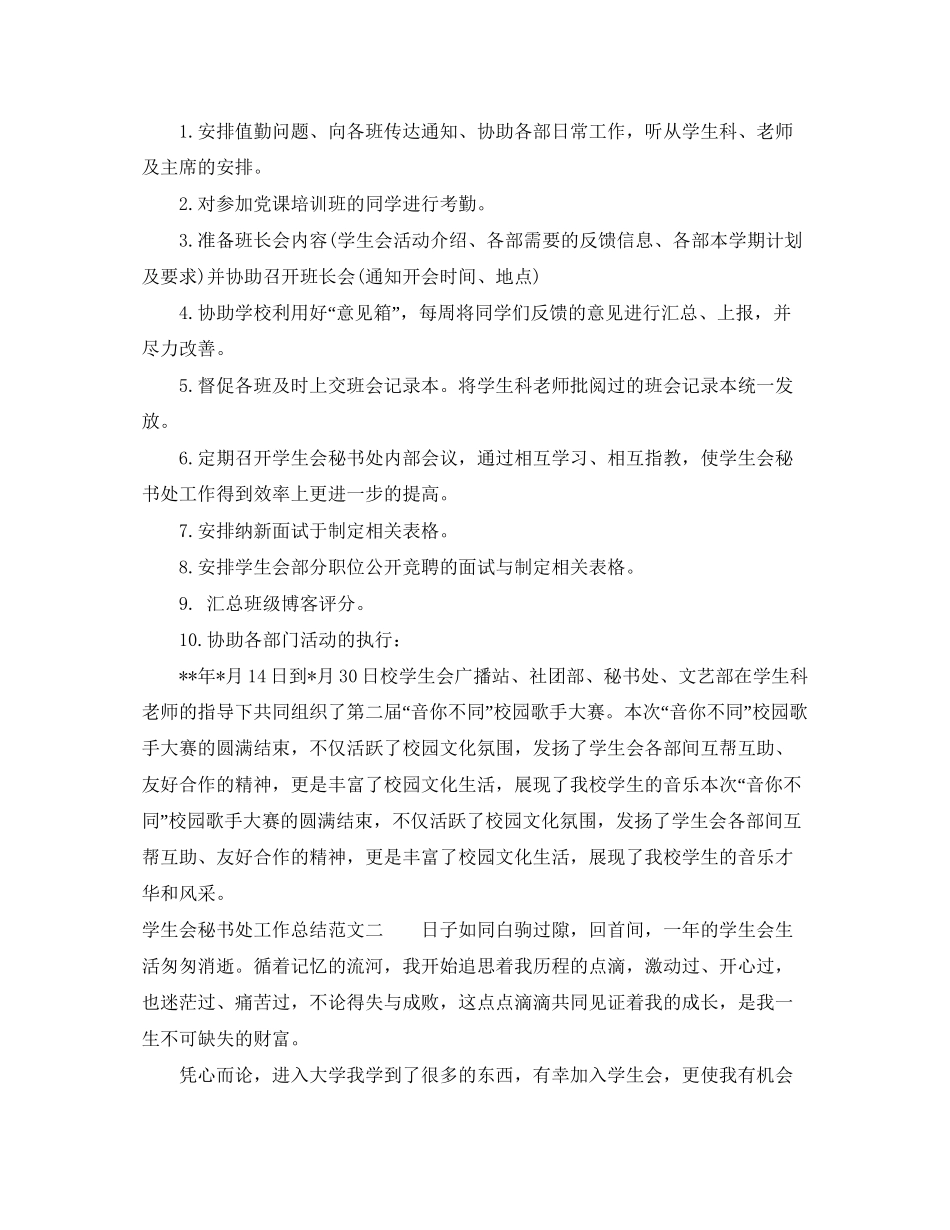 学生会秘书处工作总结和工作计划_第2页