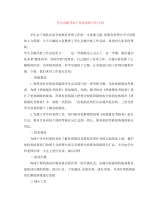 学生会秘书处工作总结和工作计划