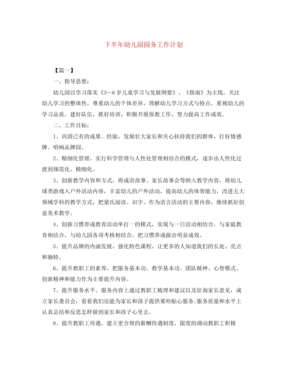 下半年幼儿园园务工作计划_第1页