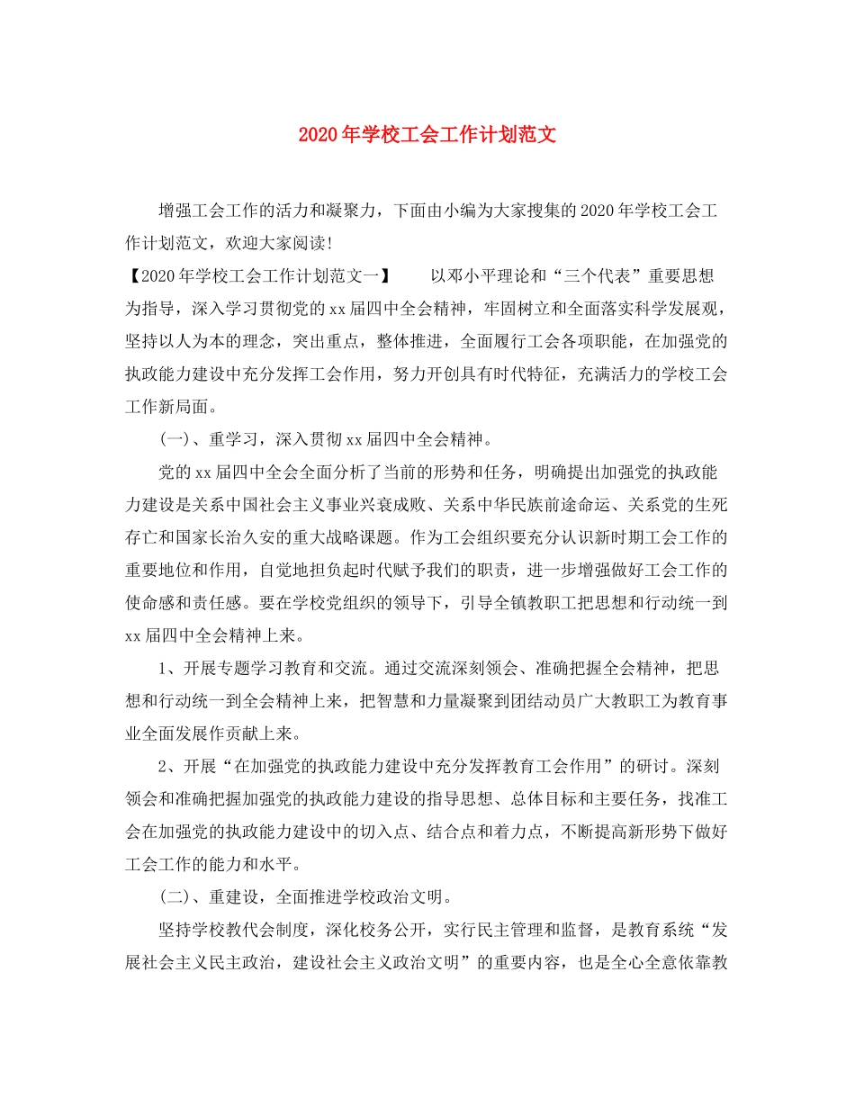 2020年学校工会工作计划范文1)_第1页