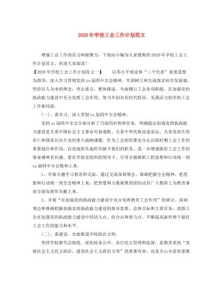 2020年学校工会工作计划范文1)