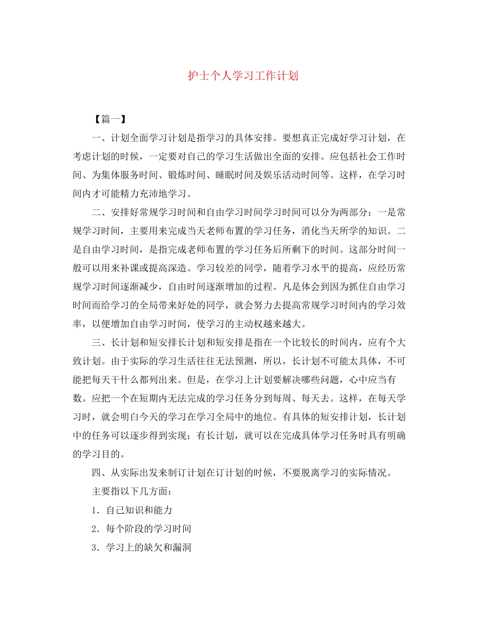 护士个人学习工作计划_第1页