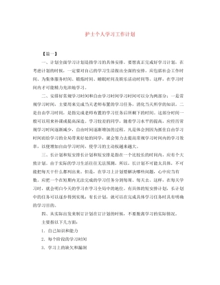 护士个人学习工作计划
