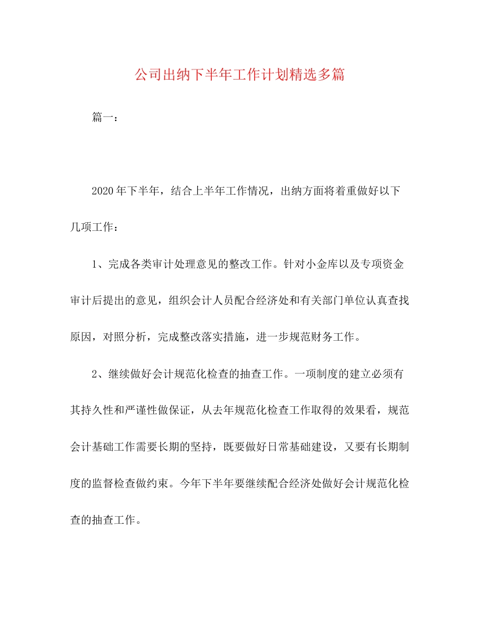公司出纳下半年工作计划精选多篇2_第1页