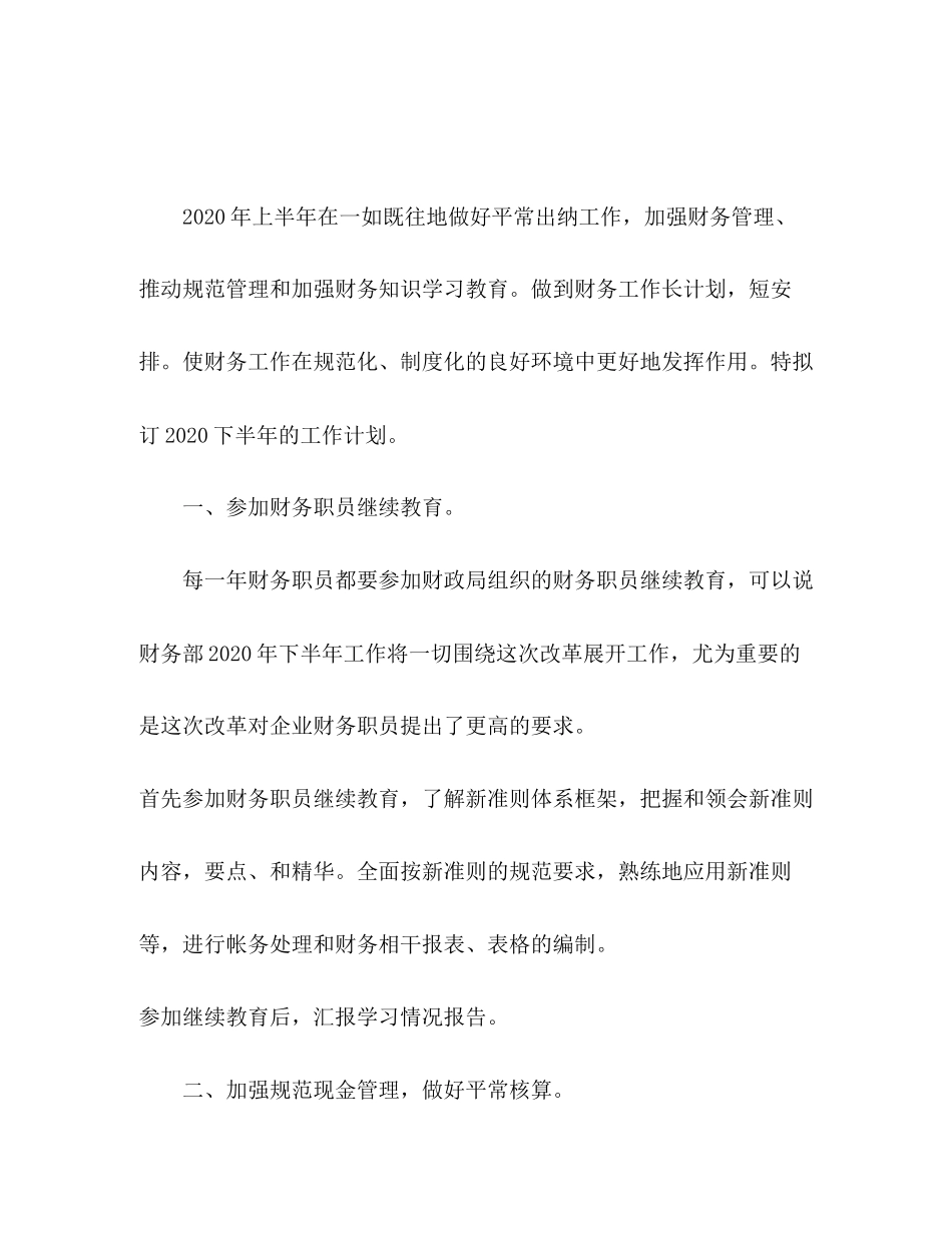 公司出纳下半年工作计划精选多篇2_第3页