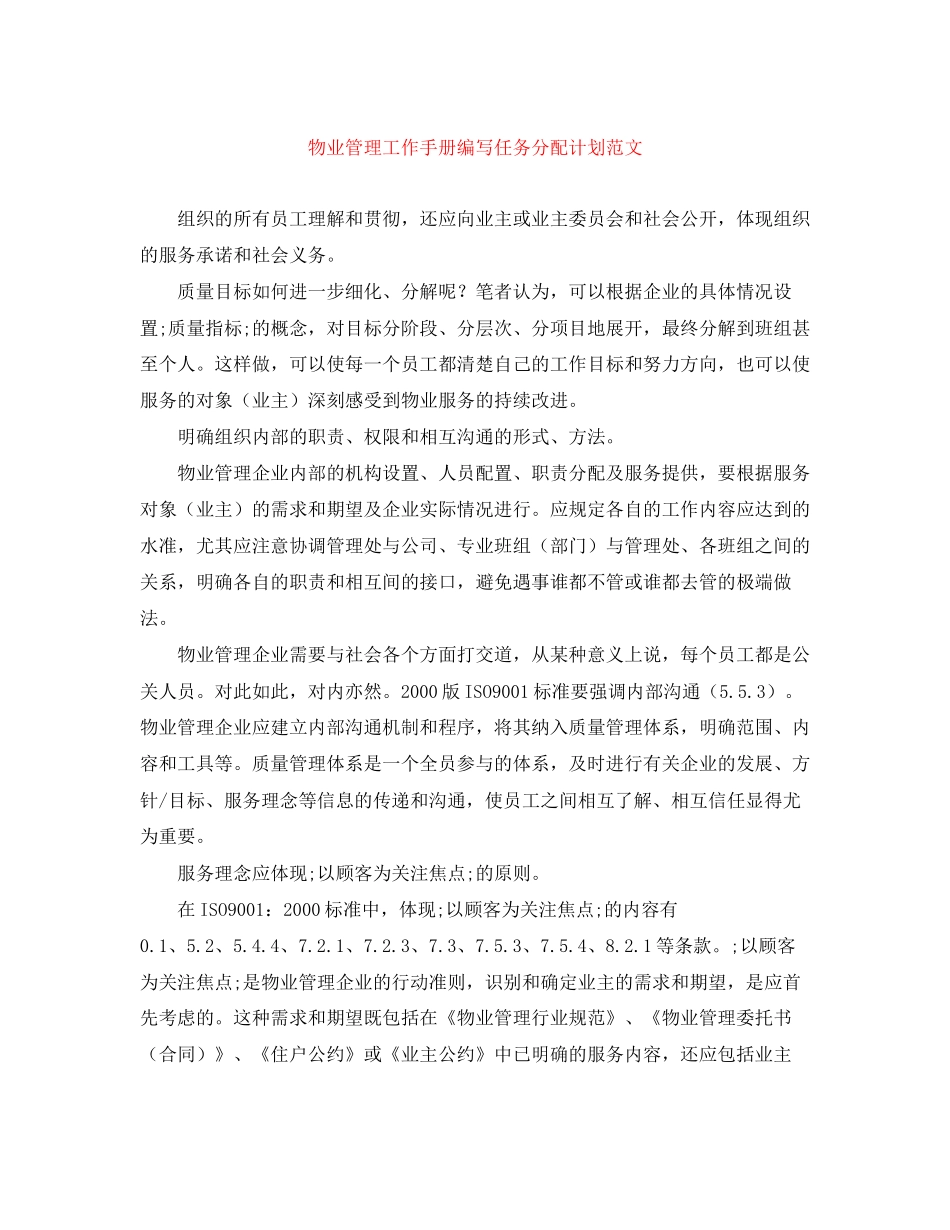 物业管理工作手册编写任务分配计划范文_第1页