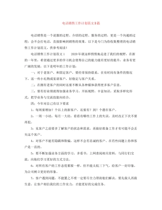 电话销售工作计划范文3篇