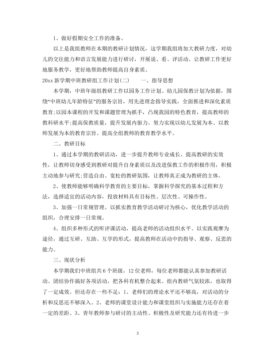 新学期中班教研组工作计划_第3页