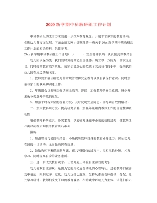 新学期中班教研组工作计划