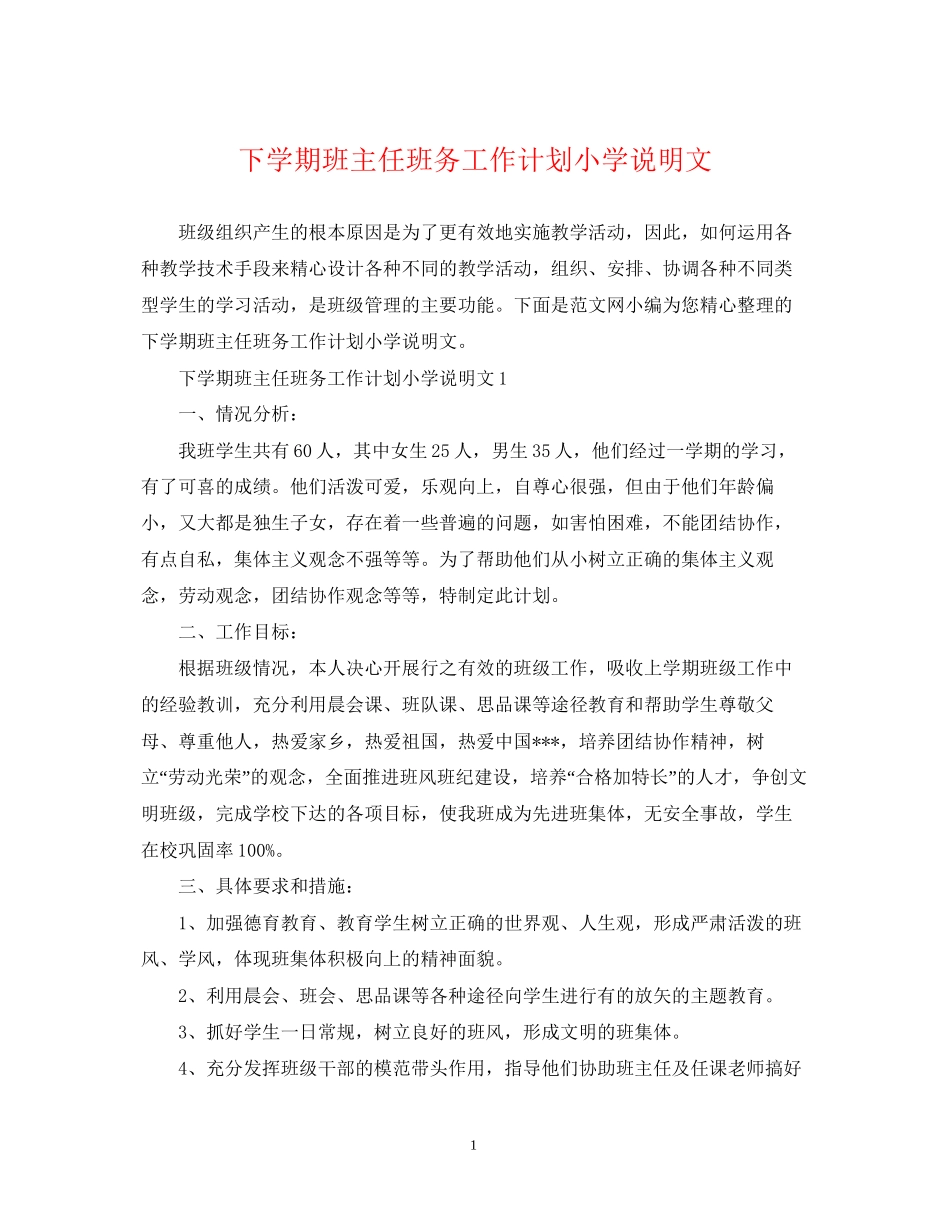下学期班主任班务工作计划小学说明文_第1页