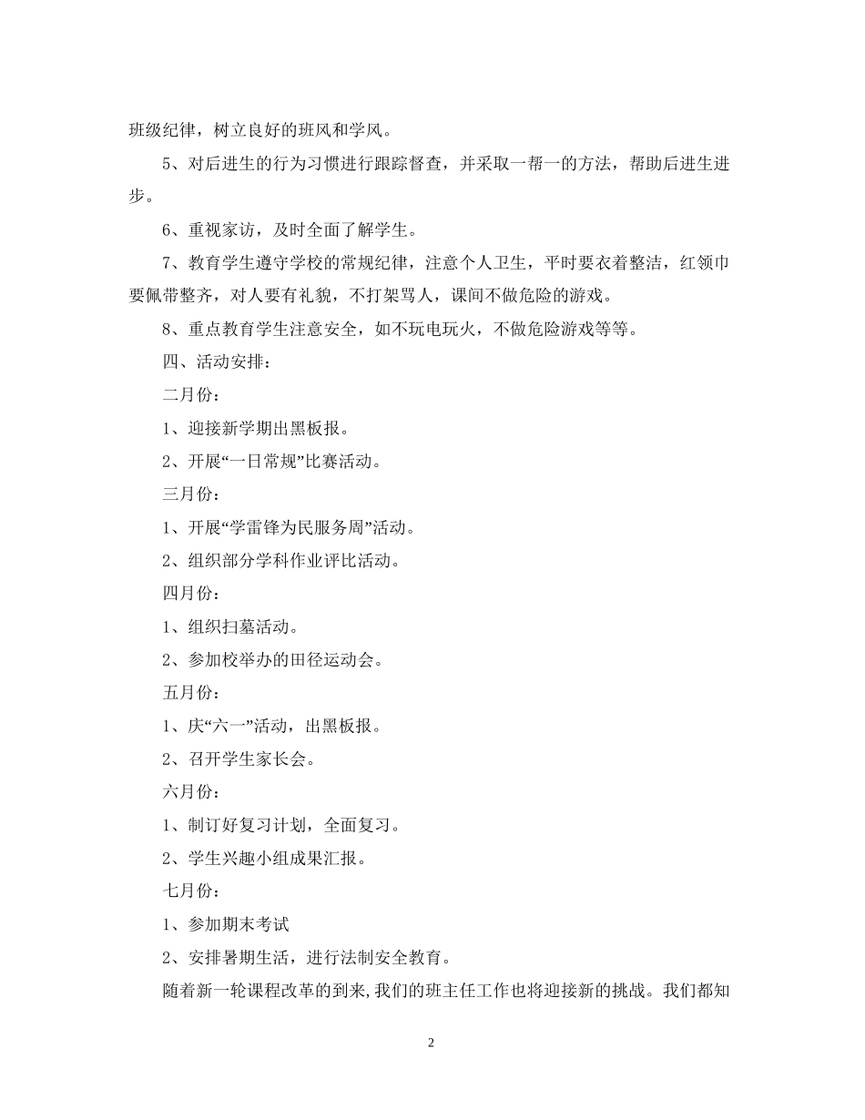 下学期班主任班务工作计划小学说明文_第2页