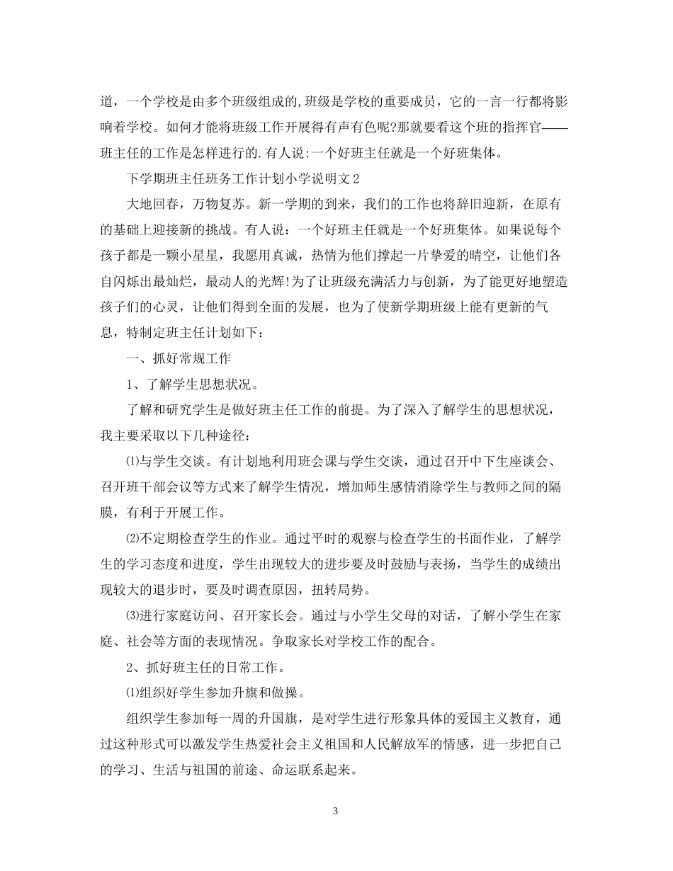 下学期班主任班务工作计划小学说明文_第3页
