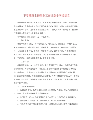 下学期班主任班务工作计划小学说明文