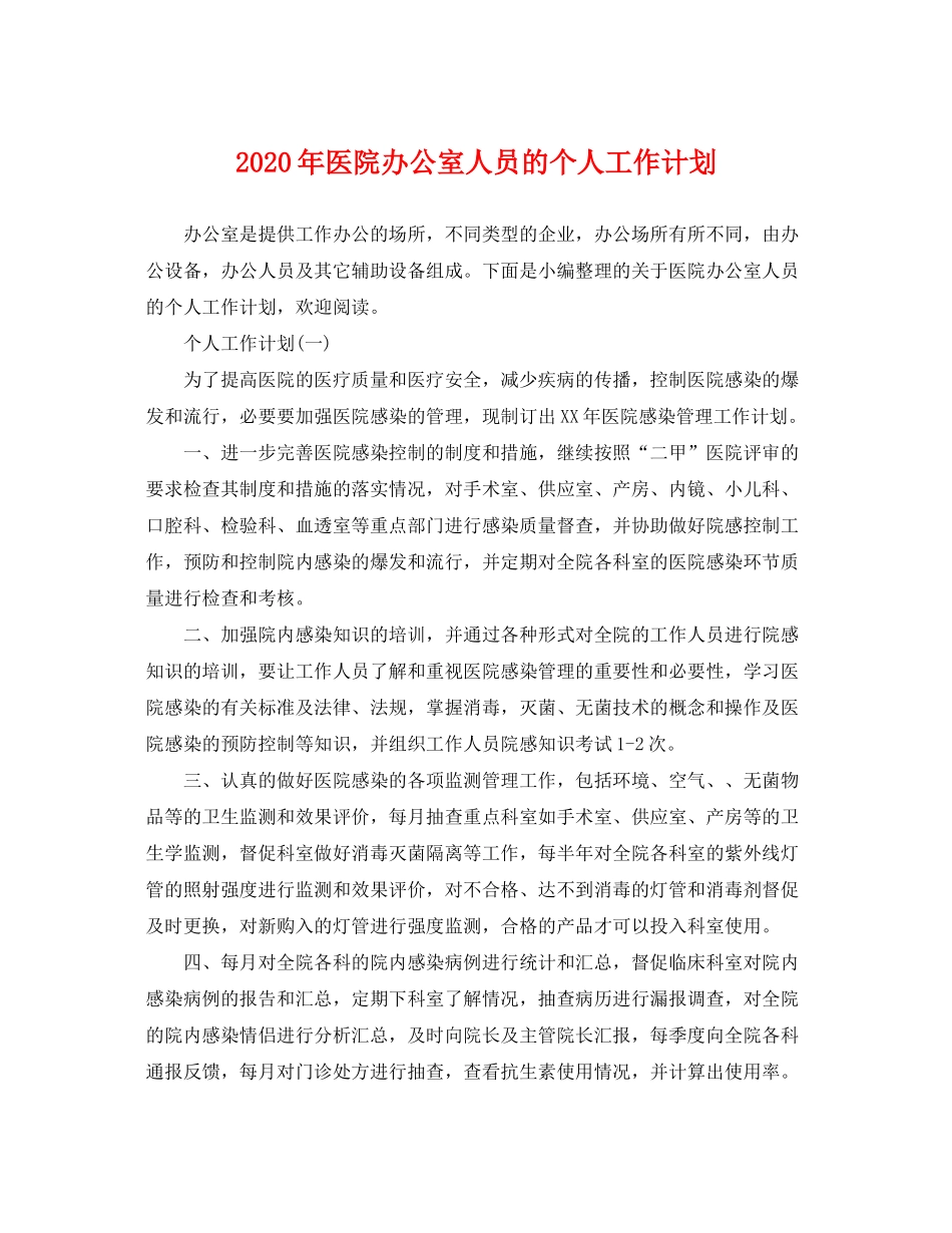 2020年医院办公室人员的个人工作计划_第1页