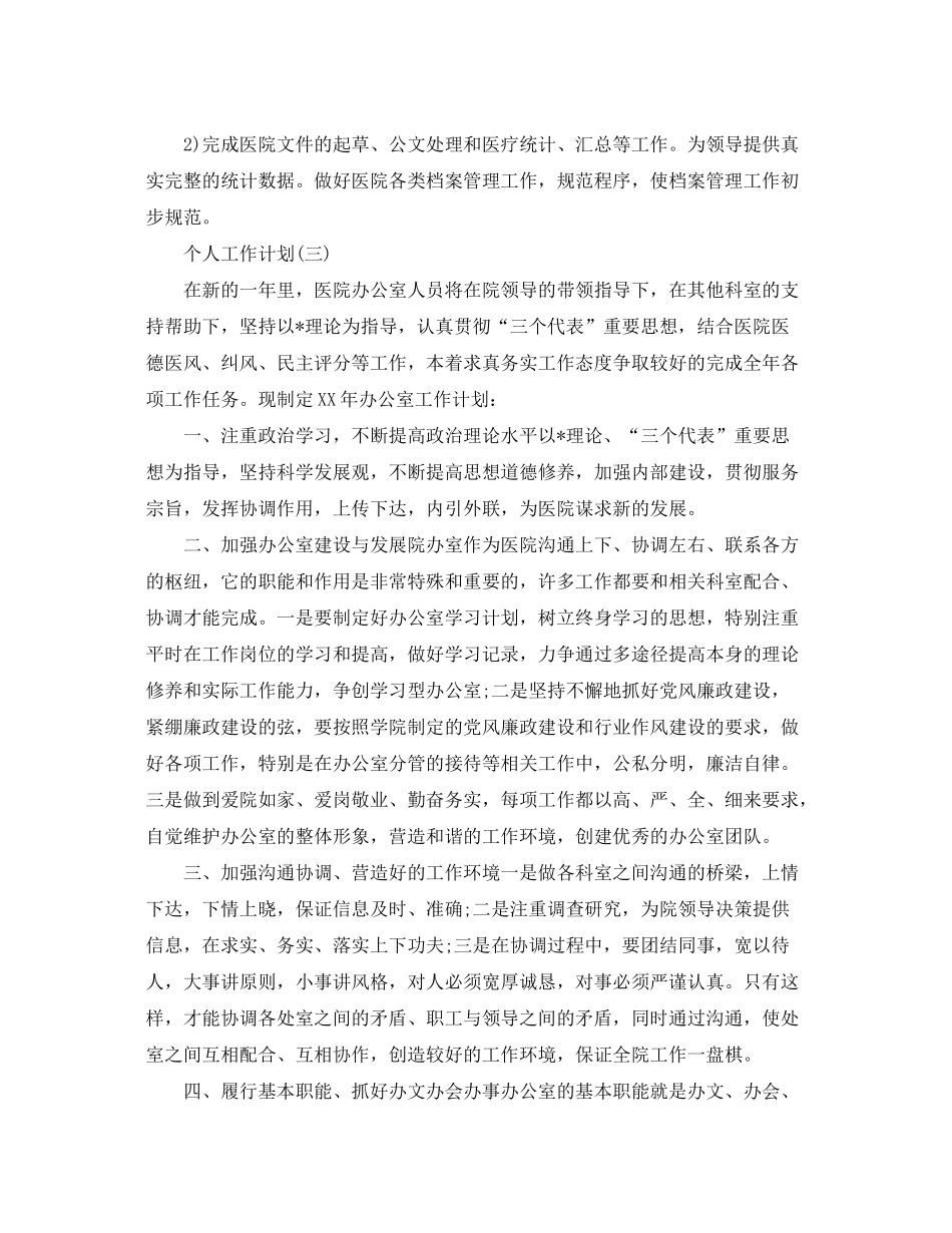 2020年医院办公室人员的个人工作计划_第3页