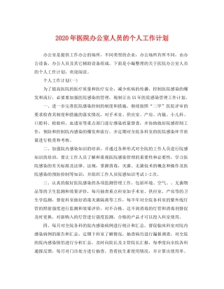 2020年医院办公室人员的个人工作计划